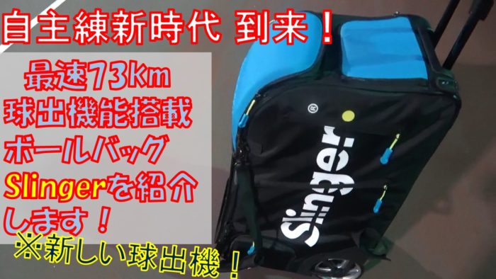 自主練新時代到来】ボールバッグ「Slinger」を紹介・インプレします 