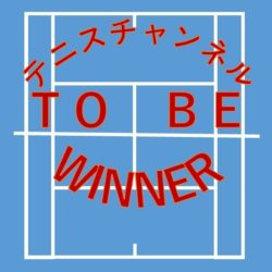 テニスチャンネル「TO BE WINNER」の本体ブログ