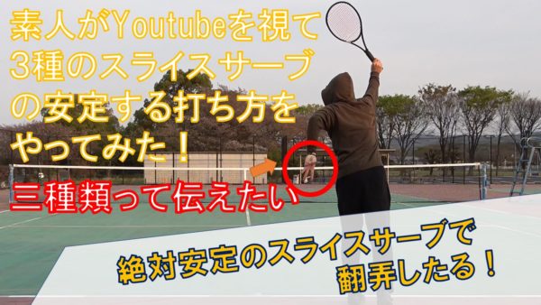 練習動画 スライスサーブの打ち方 素人がyoutubeを見て得た の解説 テニスチャンネル To Be Winner の本体ブログ 練習動画 スライスサーブの打ち方 素人がyoutubeを見て得た の解説 テニスチャンネル To Be Winner の本体ブログ