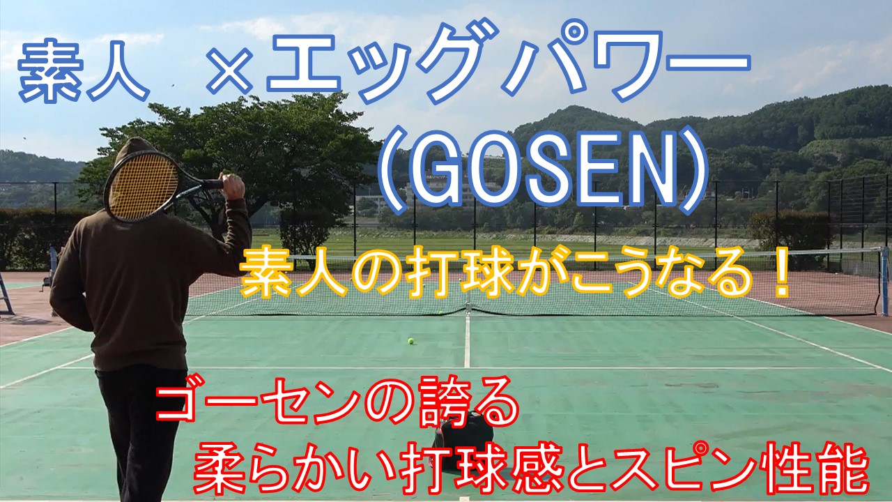 素人 Gosen ストリング 特殊構造を誇るエッグパワー を打ってみた結果の軌道はこうなる インプレ動画解説 テニスチャンネル To Be Winner の本体ブログ