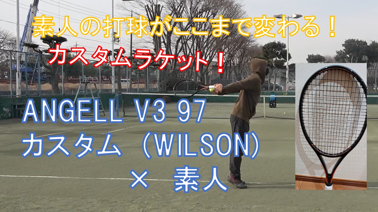 素人 × ANGELL テニスラケット「ANGELL V3 97 カスタム」セッティング 