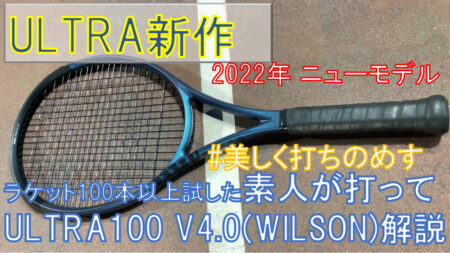 ULTRA V4.0 新登場！ WILSONの #美しく打ちのめす ラケット打ってみて