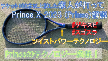 Prince X 2023 打ってみた！Princeのテクノロジーが初搭載！Prince X